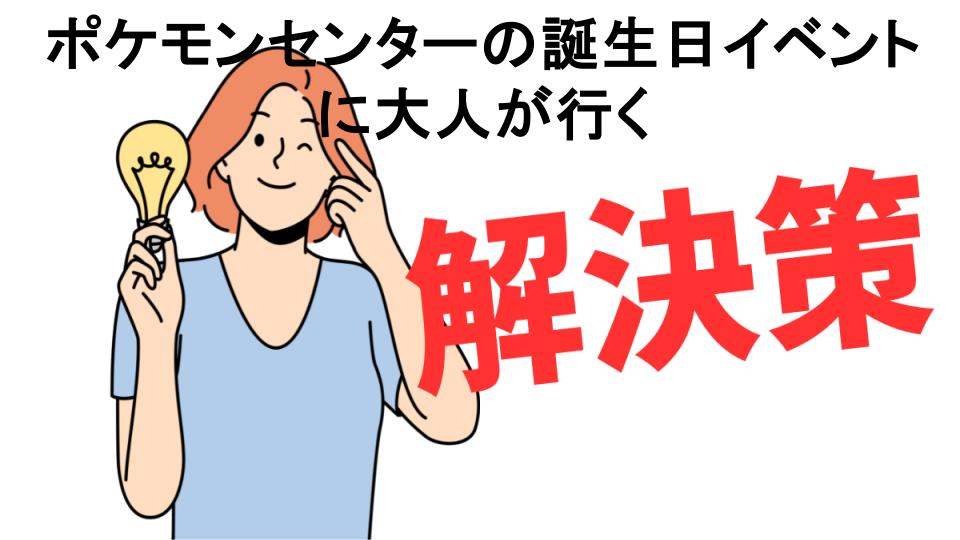 恥ずかしいと思う人におすすめ！ポケモンセンターの誕生日イベントに大人が行くの解決策